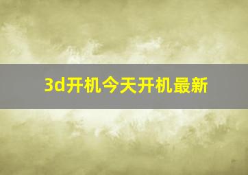 3d开机今天开机最新