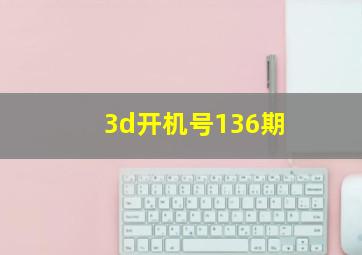 3d开机号136期