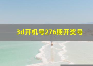 3d开机号276期开奖号