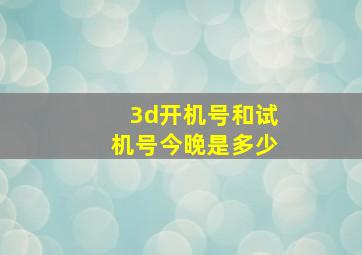 3d开机号和试机号今晚是多少