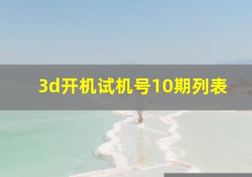 3d开机试机号10期列表