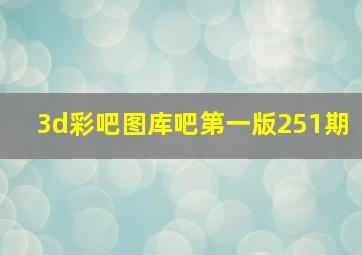 3d彩吧图库吧第一版251期