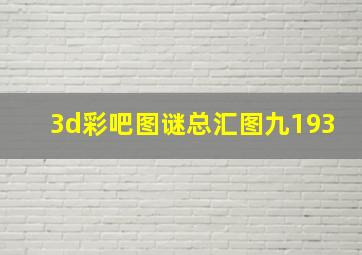 3d彩吧图谜总汇图九193