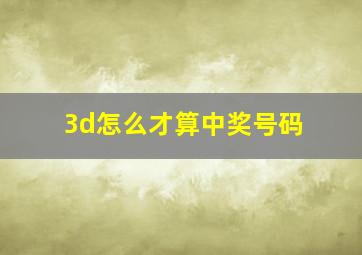 3d怎么才算中奖号码