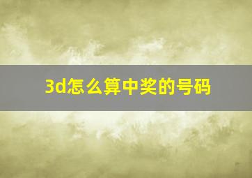 3d怎么算中奖的号码