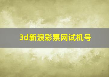 3d新浪彩票网试机号