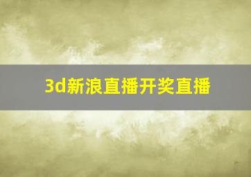 3d新浪直播开奖直播