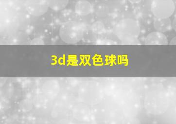 3d是双色球吗