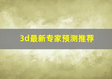 3d最新专家预测推荐