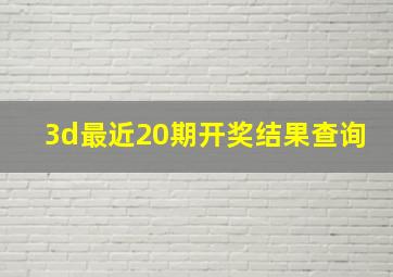 3d最近20期开奖结果查询