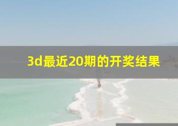 3d最近20期的开奖结果