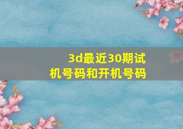 3d最近30期试机号码和开机号码