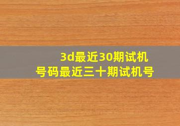 3d最近30期试机号码最近三十期试机号