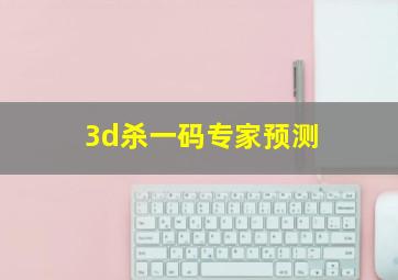 3d杀一码专家预测