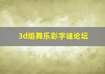 3d焰舞乐彩字谜论坛