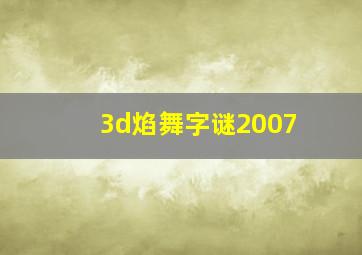 3d焰舞字谜2007