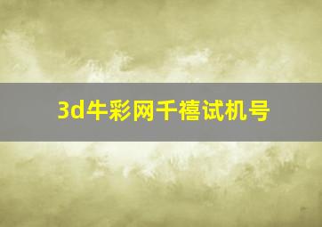 3d牛彩网千禧试机号