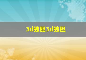 3d独胆3d独胆