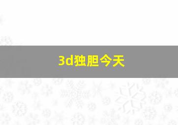 3d独胆今天