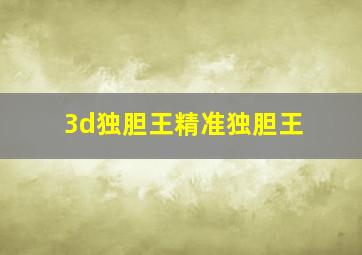 3d独胆王精准独胆王