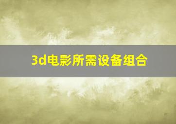 3d电影所需设备组合