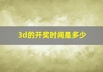 3d的开奖时间是多少