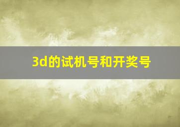 3d的试机号和开奖号