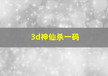 3d神仙杀一码