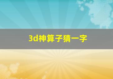 3d神算子猜一字