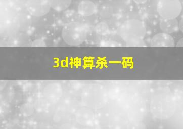 3d神算杀一码