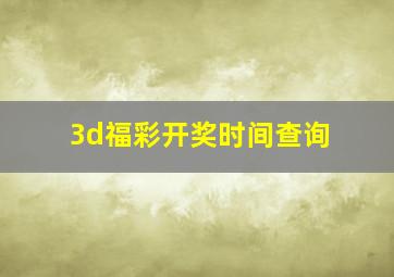 3d福彩开奖时间查询