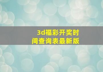 3d福彩开奖时间查询表最新版