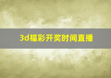 3d福彩开奖时间直播