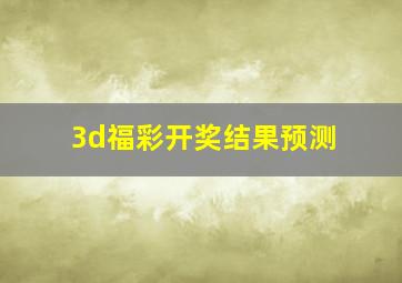 3d福彩开奖结果预测