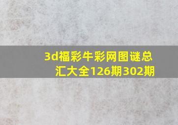 3d福彩牛彩网图谜总汇大全126期302期