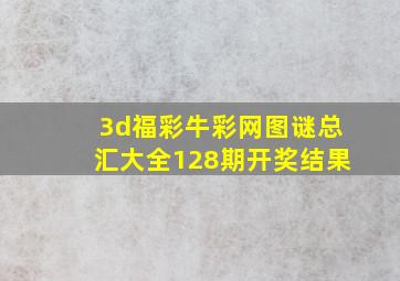 3d福彩牛彩网图谜总汇大全128期开奖结果