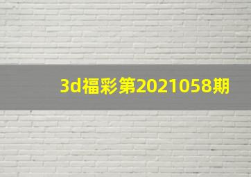 3d福彩第2021058期