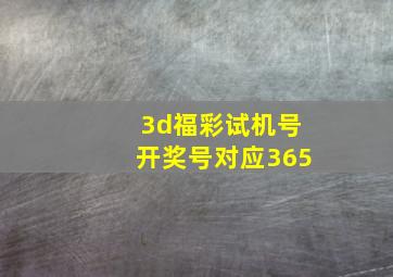 3d福彩试机号开奖号对应365