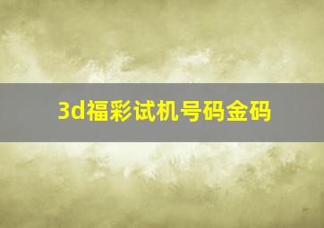 3d福彩试机号码金码