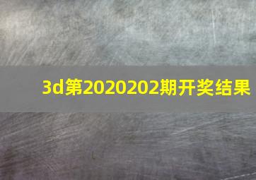 3d第2020202期开奖结果