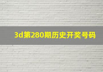 3d第280期历史开奖号码