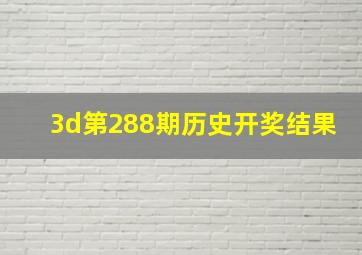 3d第288期历史开奖结果