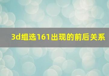 3d组选161出现的前后关系