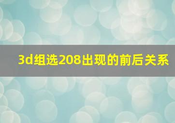 3d组选208出现的前后关系