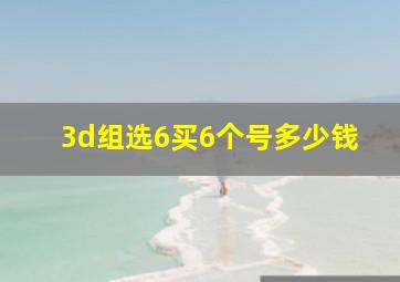 3d组选6买6个号多少钱