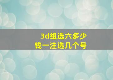 3d组选六多少钱一注选几个号