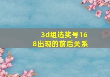 3d组选奖号168出现的前后关系