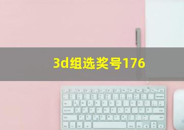 3d组选奖号176