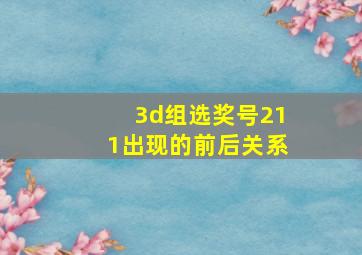 3d组选奖号211出现的前后关系