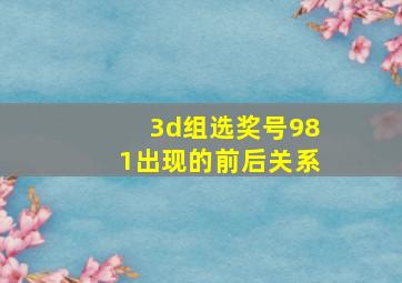 3d组选奖号981出现的前后关系